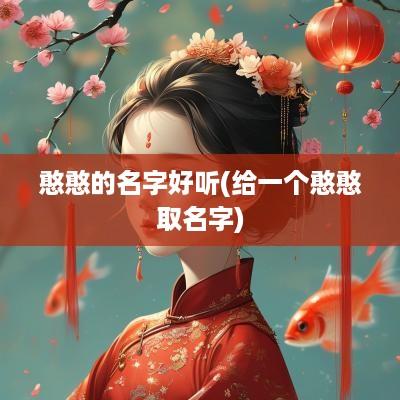 憨憨的名字好听(给一个憨憨取名字)