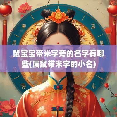 鼠宝宝带米字旁的名字有哪些(属鼠带米字的小名)