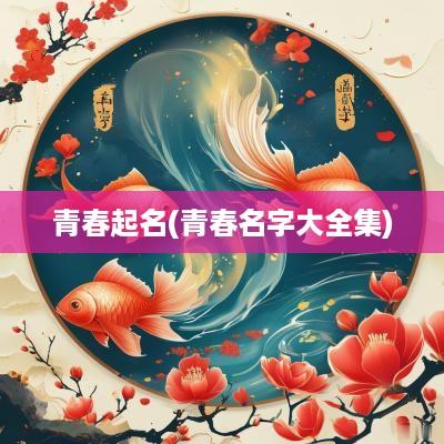 青春起名(青春名字大全集)