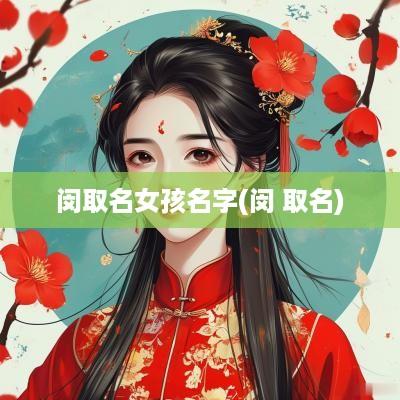 闵取名女孩名字(闵 取名)