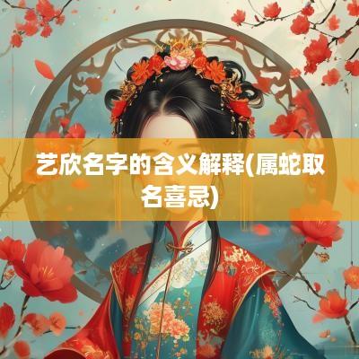 艺欣名字的含义解释(属蛇取名喜忌)