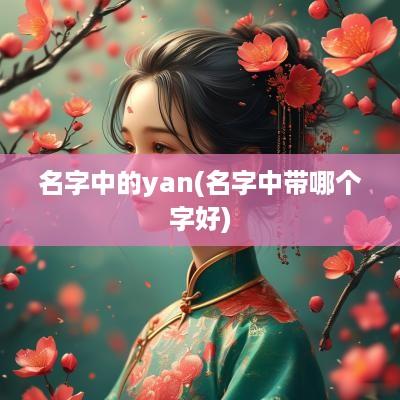 名字中的yan(名字中带哪个字好)