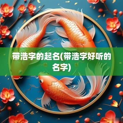 带浩字的起名(带浩字好听的名字)