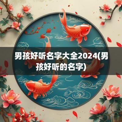 男孩好听名字大全2025(男孩好听的名字)