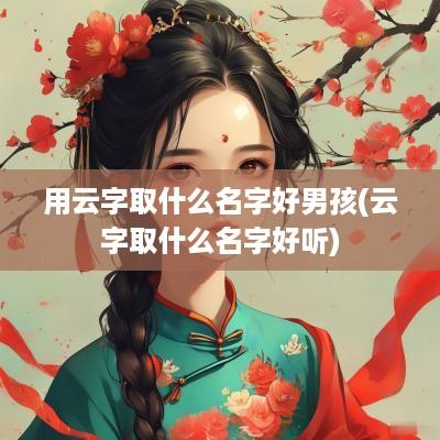 用云字取什么名字好男孩(云字取什么名字好听)