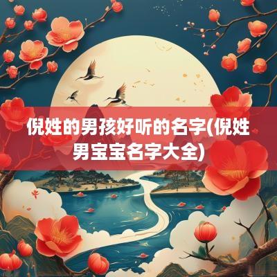 倪姓的男孩好听的名字(倪姓男宝宝名字大全)