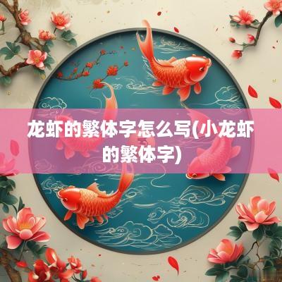 龙虾的繁体字怎么写(小龙虾的繁体字)