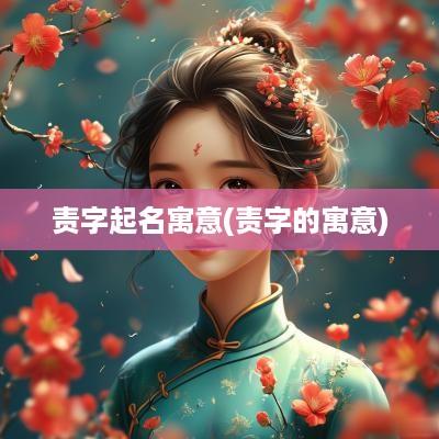 责字起名寓意(责字的寓意)