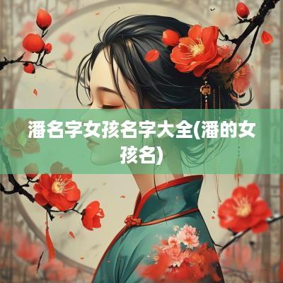潘名字女孩名字大全(潘的女孩名)