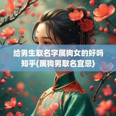 给男生取名字属狗女的好吗知乎(属狗男取名宜忌)