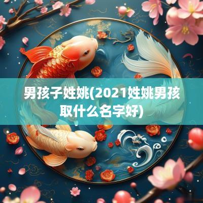 男孩子姓姚(2025姓姚男孩取什么名字好)