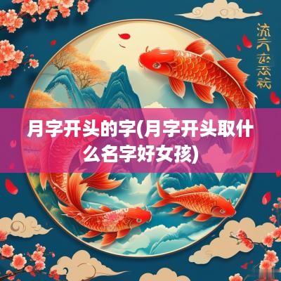 月字开头的字(月字开头取什么名字好女孩)