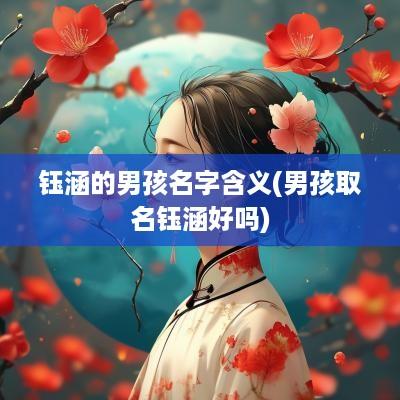 钰涵的男孩名字含义(男孩取名钰涵好吗)