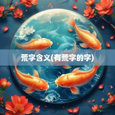 荒字含义(有荒字的字)