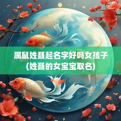 属鼠姓聂起名字好吗女孩子(姓聂的女宝宝取名)