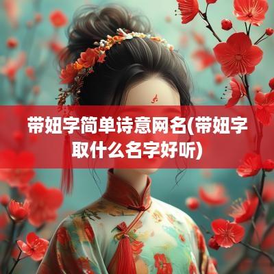 带妞字简单诗意网名(带妞字取什么名字好听)