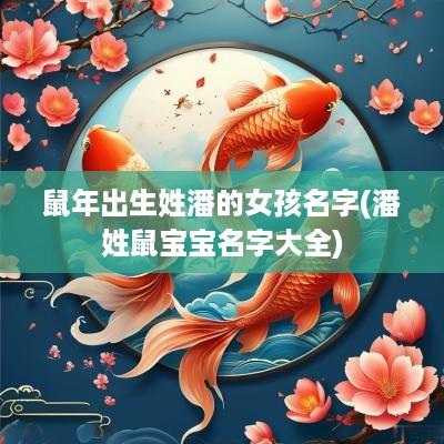 蛇年出生姓潘的女孩名字(潘姓鼠宝宝名字大全)