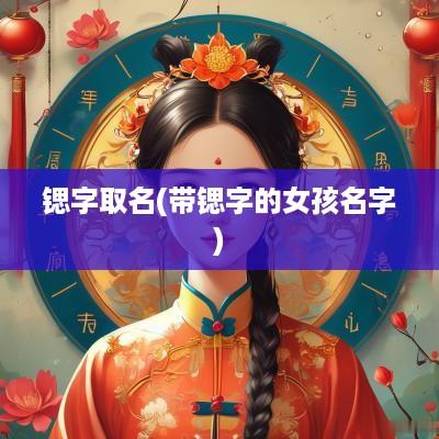 锶字取名(带锶字的女孩名字)
