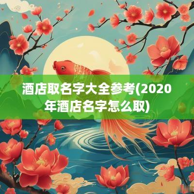 酒店取名字大全参考(2025年酒店名字怎么取)