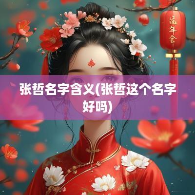 张哲名字含义(张哲这个名字好吗)