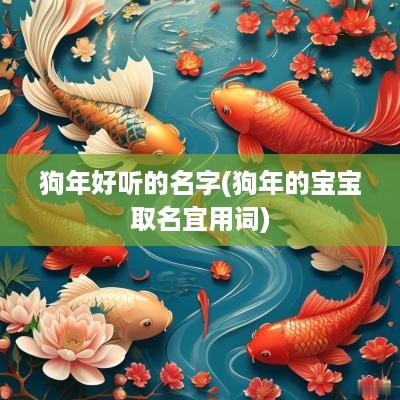 狗年好听的名字(狗年的宝宝取名宜用词)