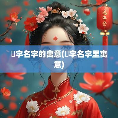 鲯字名字的寓意(珵字名字里寓意)