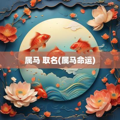 属马 取名(属马命运)