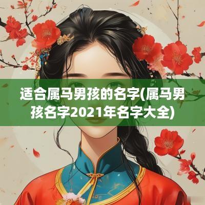 适合属马男孩的名字(属马男孩名字2025年名字大全)