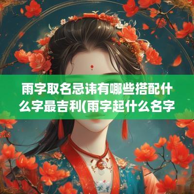 雨字取名忌讳有哪些搭配什么字最吉利(雨字起什么名字好听)