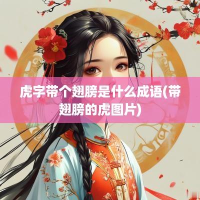 虎字带个翅膀是什么成语(带翅膀的虎图片)