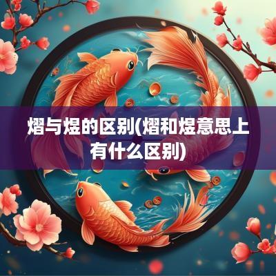 熠与煜的区别(熠和煜意思上有什么区别)