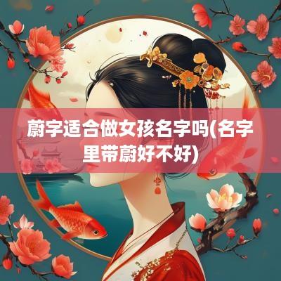 蔚字适合做女孩名字吗(名字里带蔚好不好)