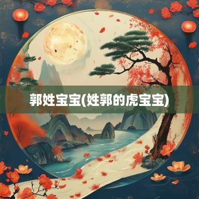 郭姓宝宝(姓郭的虎宝宝)