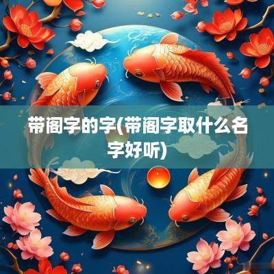 带阁字的字(带阁字取什么名字好听)
