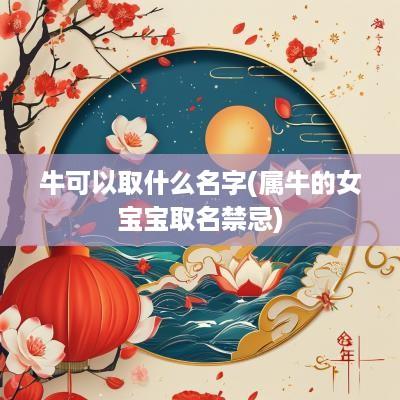 牛可以取什么名字(属牛的女宝宝取名禁忌)
