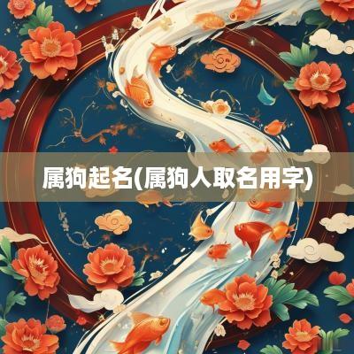 属狗起名(属狗人取名用字)