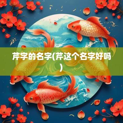 芹字的名字(芹这个名字好吗)
