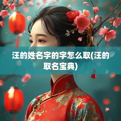 汪的姓名字的字怎么取(汪的取名宝典)