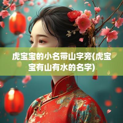虎宝宝的小名带山字旁(虎宝宝有山有水的名字)