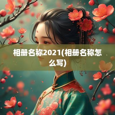 相册名称2025(相册名称怎么写)