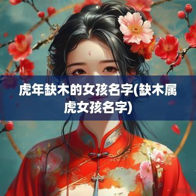 蛇年缺木的女孩名字(缺木属虎女孩名字)