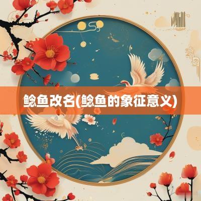 鲶鱼改名(鲶鱼的象征意义)