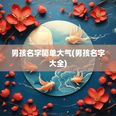 男孩名字简单大气(男孩名字大全)