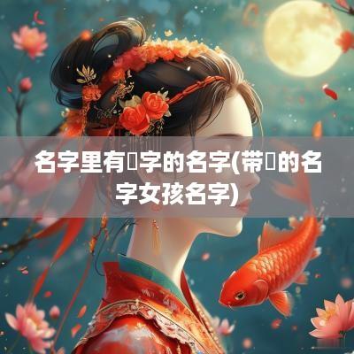 名字里有珺字的名字(带珺的名字女孩名字)