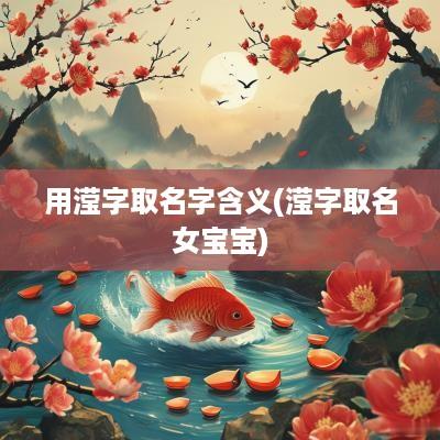 用滢字取名字含义(滢字取名女宝宝)