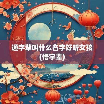 通字辈叫什么名字好听女孩(悟字辈)