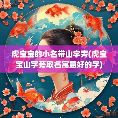 虎宝宝的小名带山字旁(虎宝宝山字旁取名寓意好的字)