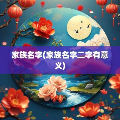 家族名字(家族名字二字有意义)
