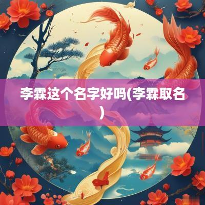 李霖这个名字好吗(李霖取名)