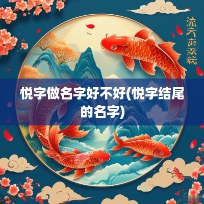 悦字做名字好不好(悦字结尾的名字)